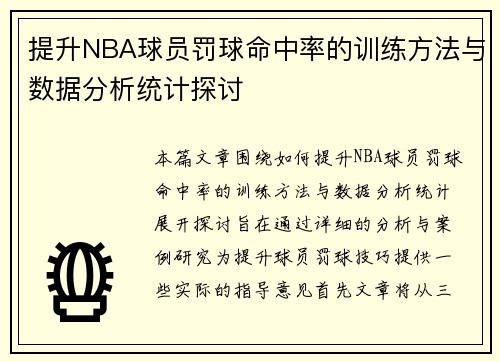 提升NBA球员罚球命中率的训练方法与数据分析统计探讨