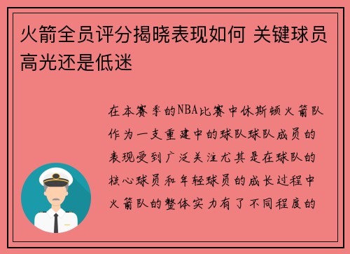 火箭全员评分揭晓表现如何 关键球员高光还是低迷