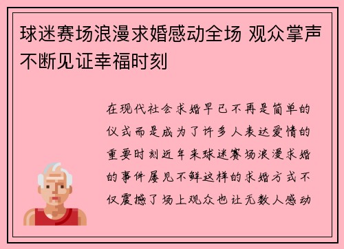 球迷赛场浪漫求婚感动全场 观众掌声不断见证幸福时刻