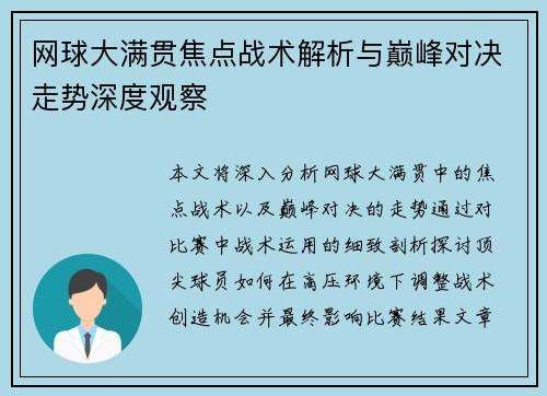 网球大满贯焦点战术解析与巅峰对决走势深度观察