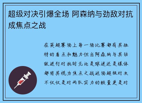 超级对决引爆全场 阿森纳与劲敌对抗成焦点之战