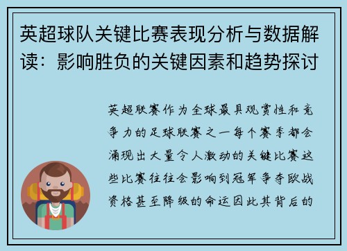 英超球队关键比赛表现分析与数据解读：影响胜负的关键因素和趋势探讨