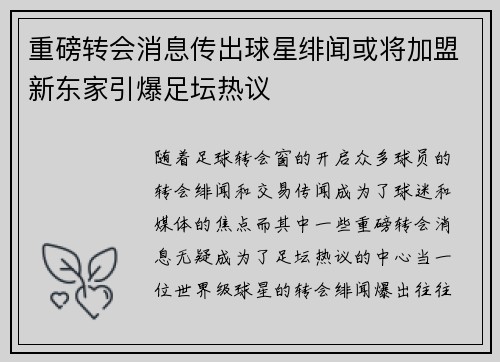 重磅转会消息传出球星绯闻或将加盟新东家引爆足坛热议