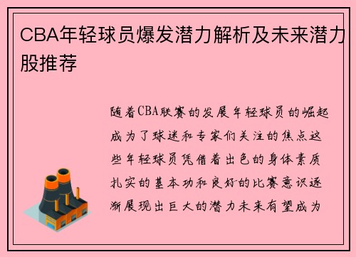 CBA年轻球员爆发潜力解析及未来潜力股推荐 CBA年轻球员爆发潜力解析及未来潜力股推荐