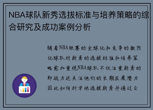 NBA球队新秀选拔标准与培养策略的综合研究及成功案例分析