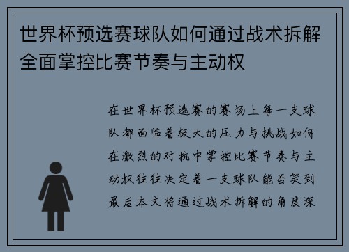 世界杯预选赛球队如何通过战术拆解全面掌控比赛节奏与主动权
