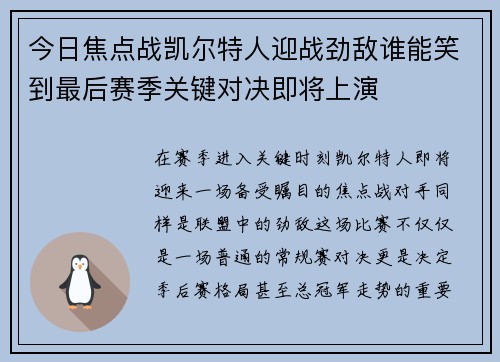 今日焦点战凯尔特人迎战劲敌谁能笑到最后赛季关键对决即将上演