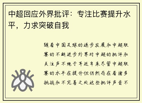 中超回应外界批评:专注比赛提升水平,力求突破自我 中超回应外界批评:专注比赛提升水平,力求突破自我