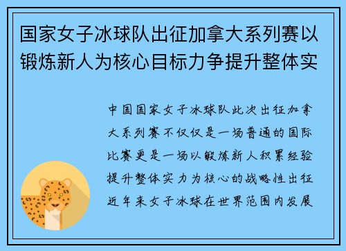 国家女子冰球队出征加拿大系列赛以锻炼新人为核心目标力争提升整体实力
