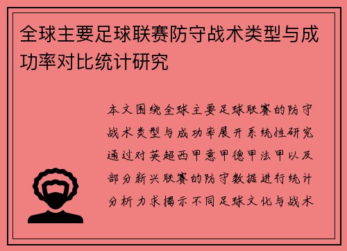 全球主要足球联赛防守战术类型与成功率对比统计研究 全球主要足球联赛防守战术类型与成功率对比统计研究