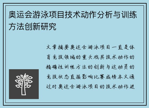 奥运会游泳项目技术动作分析与训练方法创新研究